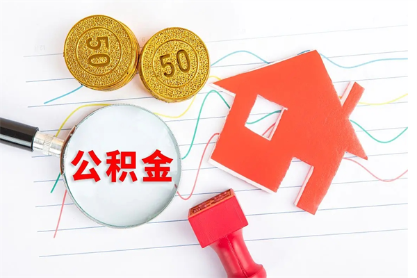 沁阳离职了如何提取公积（离职了如何提取住房公积金）