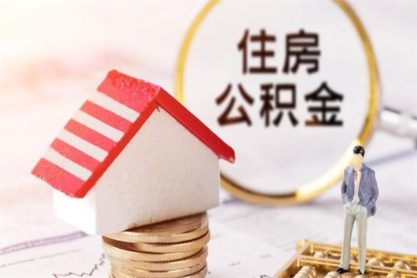 沁阳住房公积金取出手续（请问取住房公积金要什么手续）