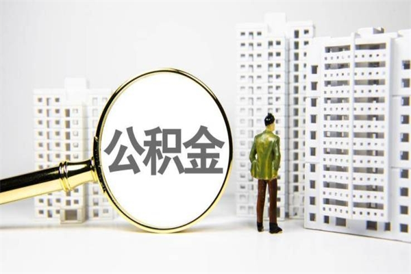 沁阳公积金封存后如何取出来（公积金封存怎么取出来吗）