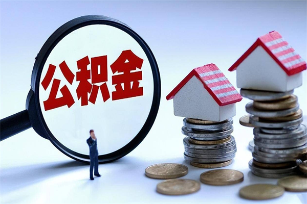沁阳公积金自己怎么取（怎么自己取公积金的钱）