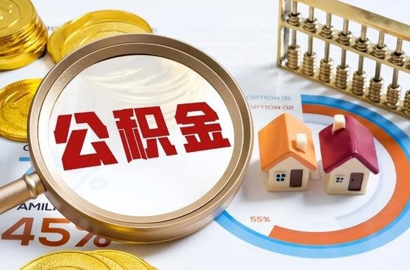 沁阳离职公积金取网上申请（离职在线提取公积金）
