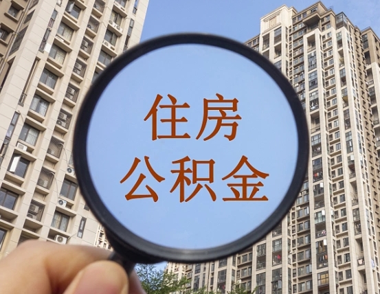 沁阳外地人公积金提出（外地人员住房公积金提取需要什么材料）