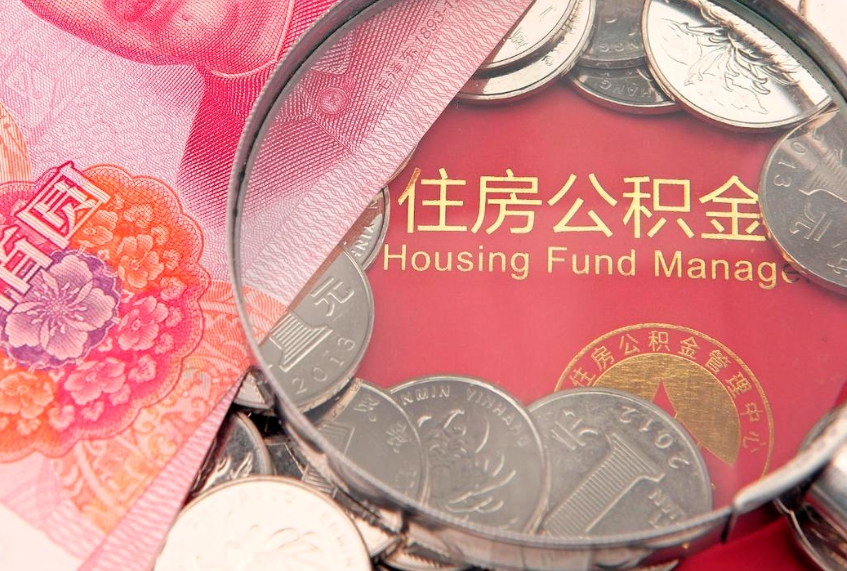 沁阳封存公积金提出（封存公积金提取有什么影响吗）